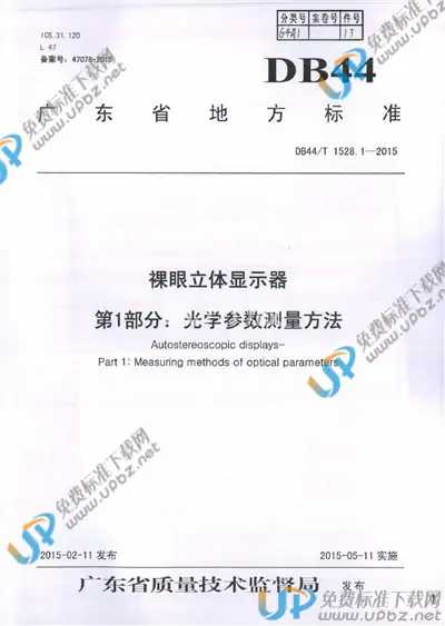 DB44/T 1528.1-2015 免费下载
