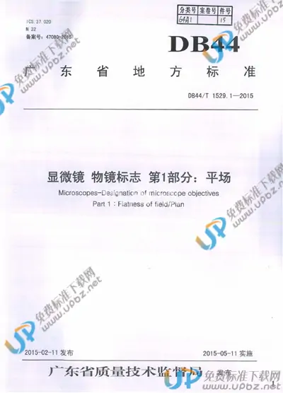 DB44/T 1529.1-2015 免费下载