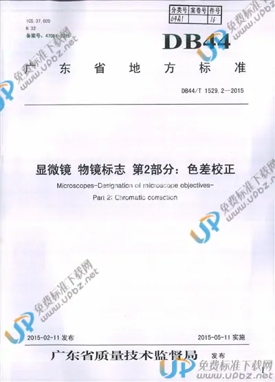 DB44/T 1529.2-2015 免费下载