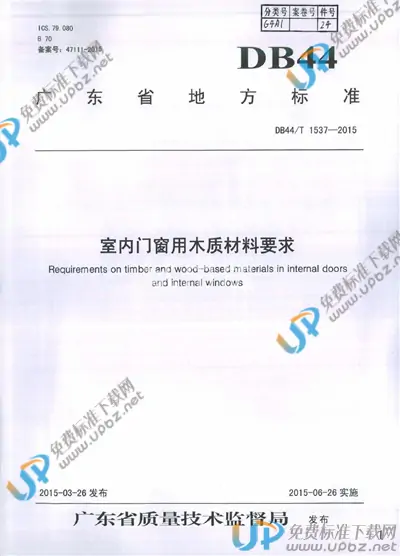 DB44/T 1537-2015 免费下载