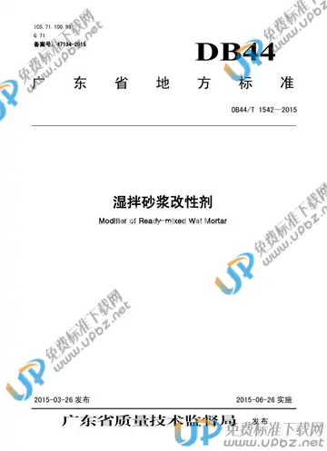 DB44/T 1542-2015 免费下载