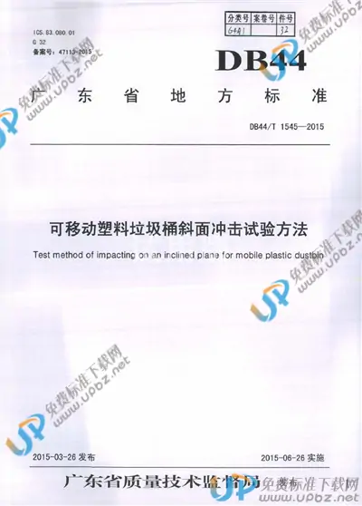 DB44/T 1545-2015 免费下载