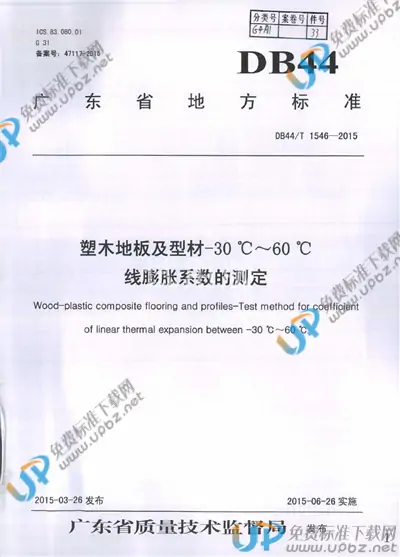 DB44/T 1546-2015 免费下载