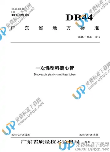 DB44/T 1549-2015 免费下载