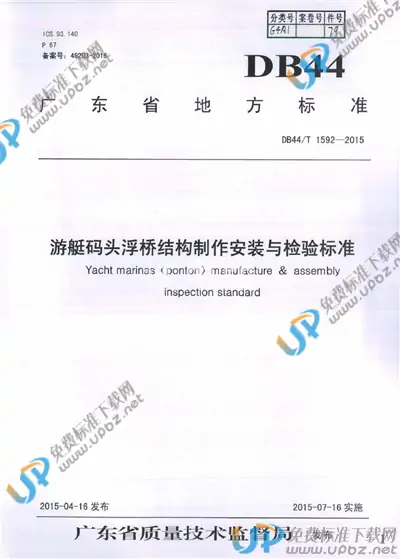 DB44/T 1592-2015 免费下载