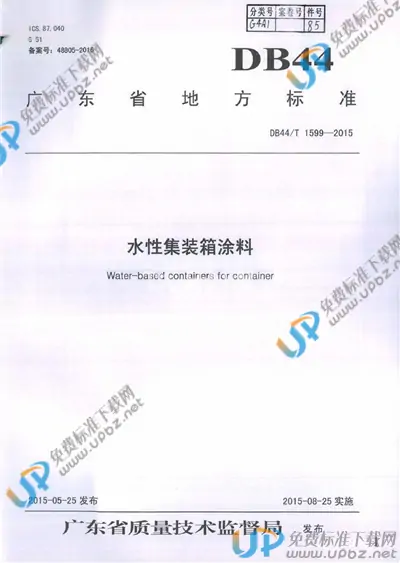 DB44/T 1599-2015 免费下载