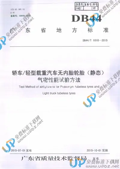 DB44/T 1610-2015 免费下载