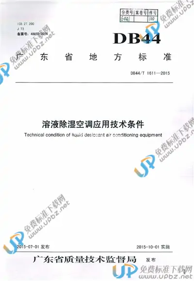 DB44/T 1611-2015 免费下载