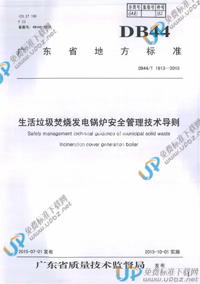 DB44/T 1613-2015 免费下载