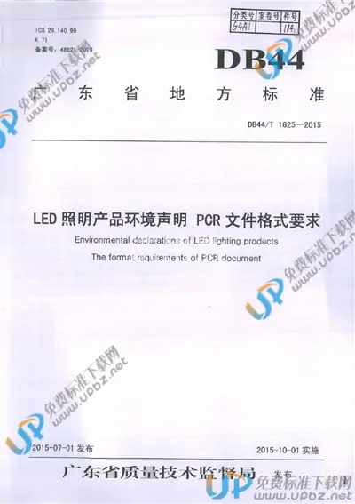 DB44/T 1625-2015 免费下载