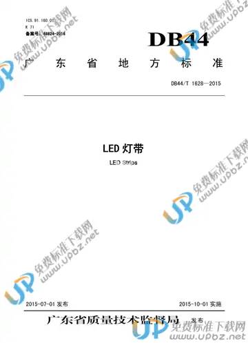 DB44/T 1628-2015 免费下载