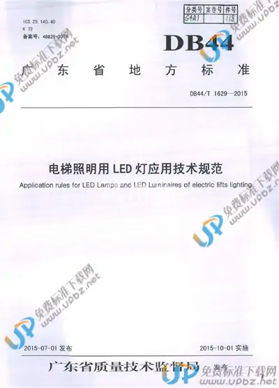 DB44/T 1629-2015 免费下载