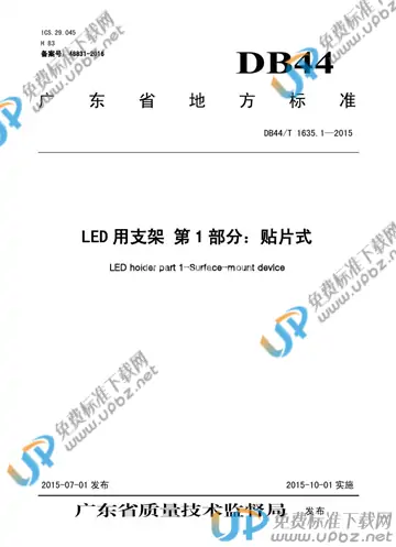 DB44/T 1635.1-2015 免费下载