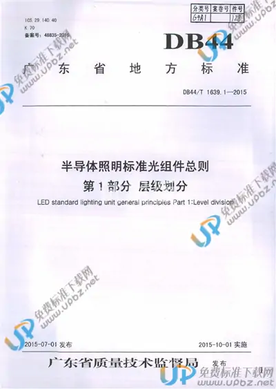 DB44/T 1639.1-2015 免费下载