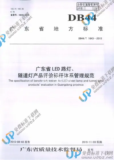 DB44/T 1643-2015 免费下载
