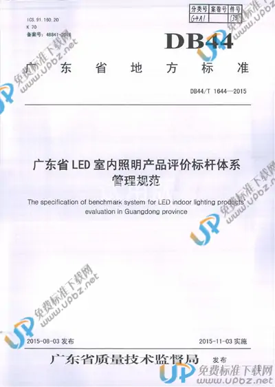 DB44/T 1644-2015 免费下载