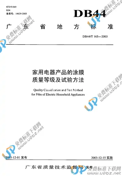 DB44/T 165-2003 免费下载