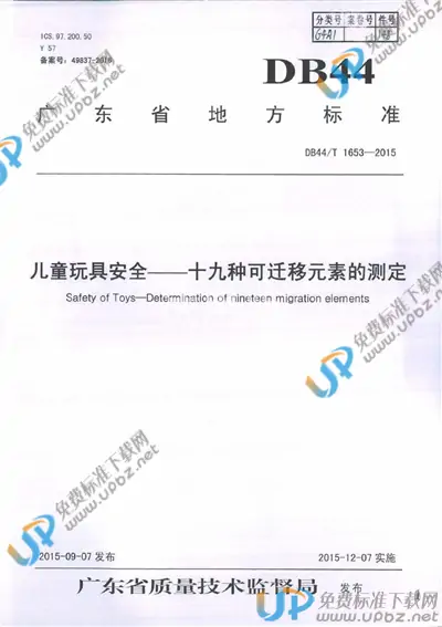 DB44/T 1653-2015 免费下载