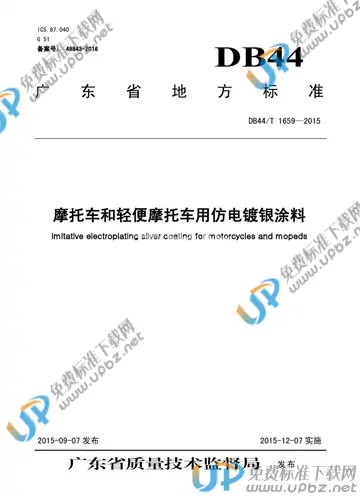 DB44/T 1659-2015 免费下载