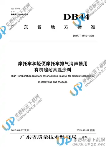 DB44/T 1660-2015 免费下载