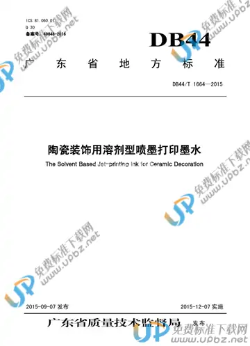 DB44/T 1664-2015 免费下载