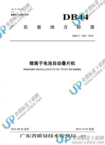 DB44/T 1667-2015 免费下载