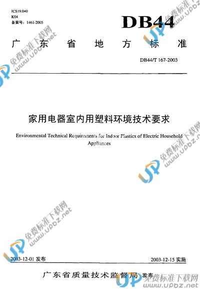 DB44/T 167-2003 免费下载