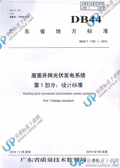 DB44/T 1702.1-2015 免费下载