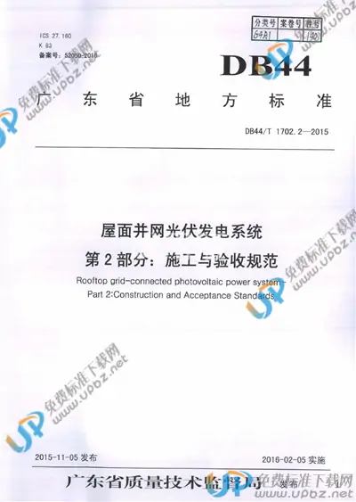DB44/T 1702.2-2015 免费下载