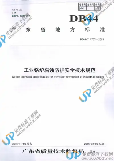 DB44/T 1707-2015 免费下载