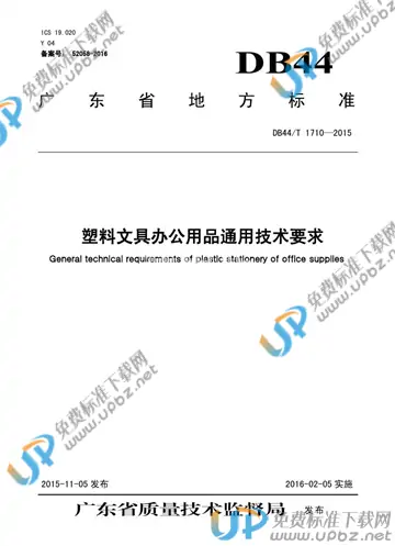 DB44/T 1710-2015 免费下载