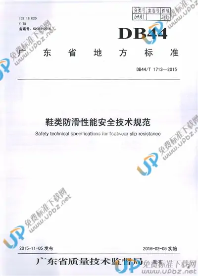 DB44/T 1713-2015 免费下载