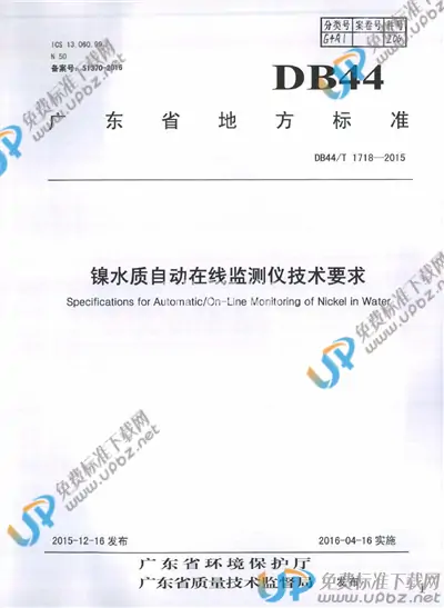 DB44/T 1718-2015 免费下载