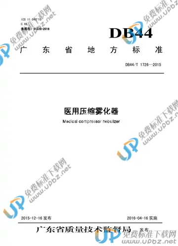 DB44/T 1726-2015 免费下载