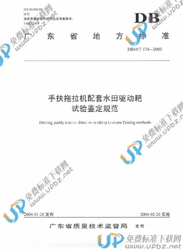 DB44/T 174-2003 免费下载