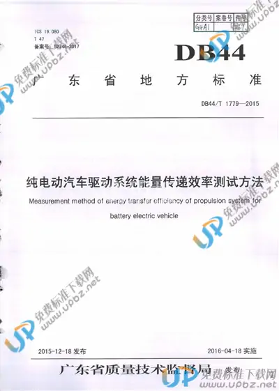 DB44/T 1779-2015 免费下载