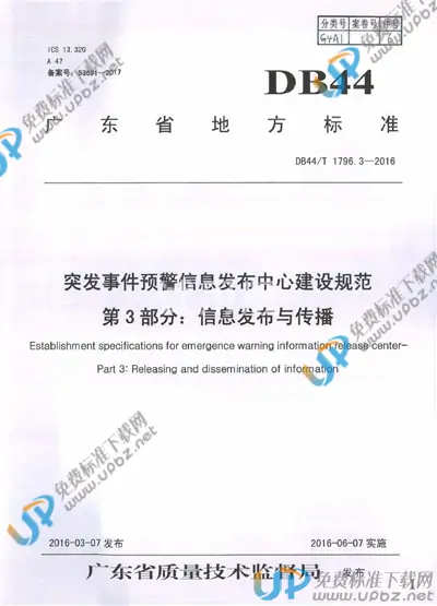 DB44/T 1796.3-2016 免费下载