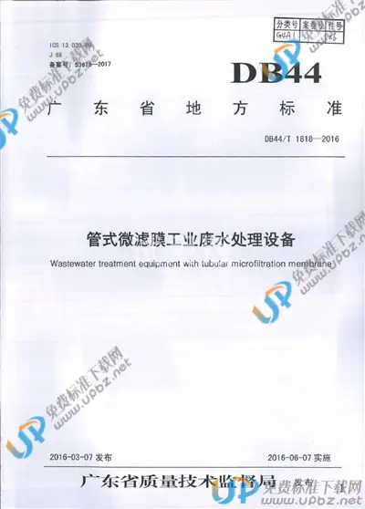 DB44/T 1818-2016 免费下载