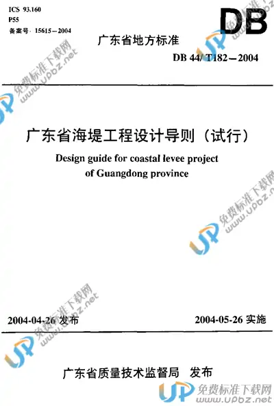 DB44/T 182-2004 免费下载