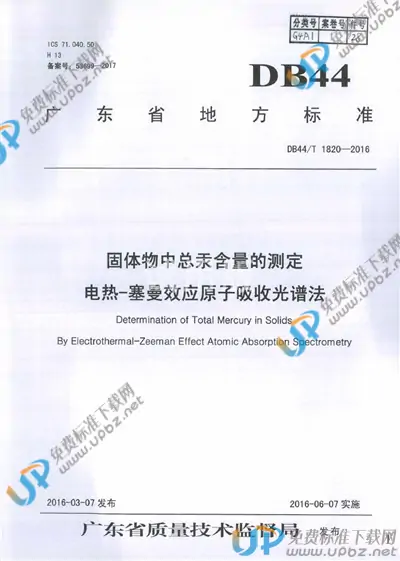 DB44/T 1820-2016 免费下载