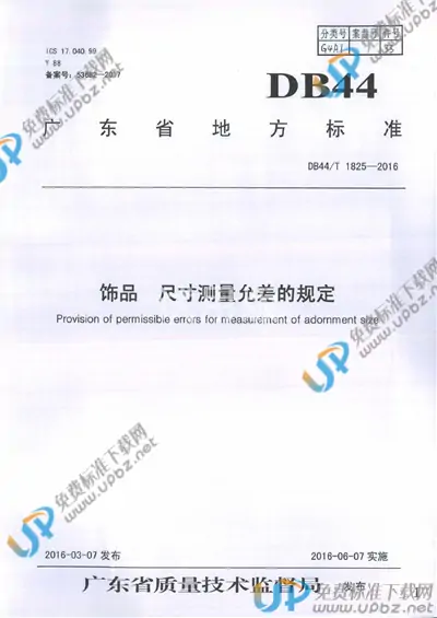 DB44/T 1825-2016 免费下载