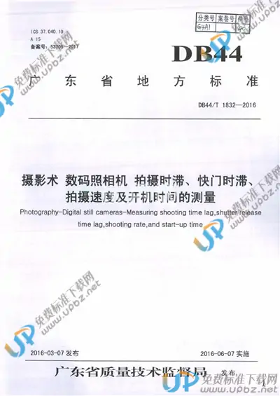 DB44/T 1832-2016 免费下载