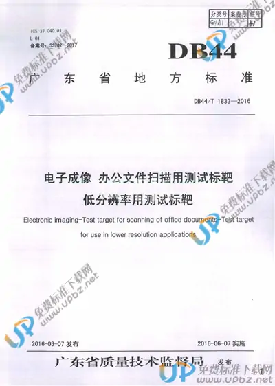 DB44/T 1833-2016 免费下载