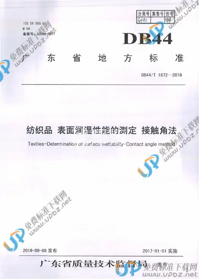 DB44/T 1872-2016 免费下载