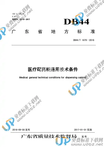 DB44/T 1879-2016 免费下载