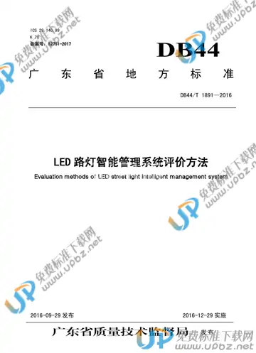 DB44/T 1891-2016 免费下载