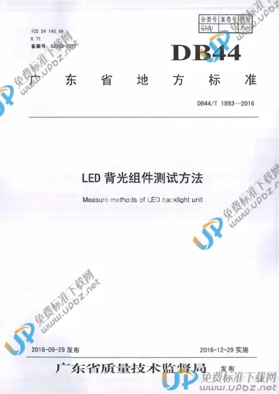 DB44/T 1893-2016 免费下载