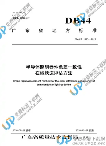 DB44/T 1895-2016 免费下载