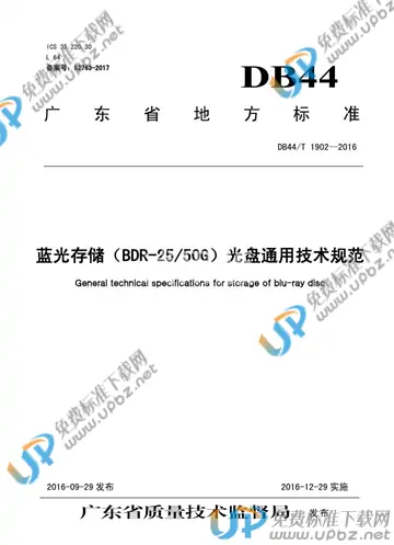 DB44/T 1902-2016 免费下载