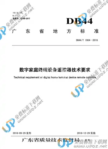 DB44/T 1904-2016 免费下载